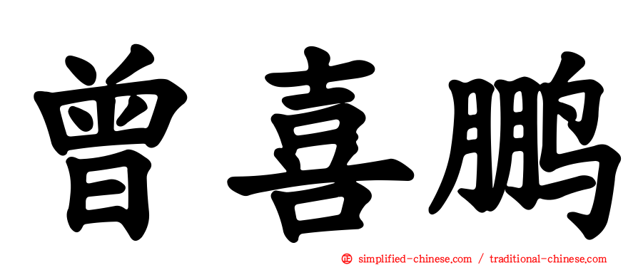 曾喜鹏