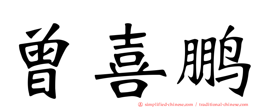 曾喜鹏
