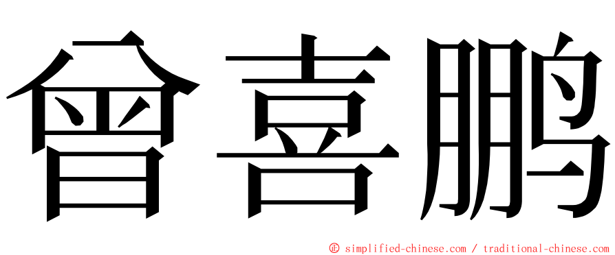 曾喜鹏 ming font