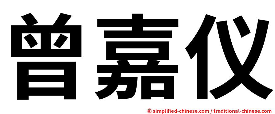 曾嘉仪