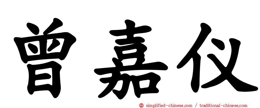曾嘉仪