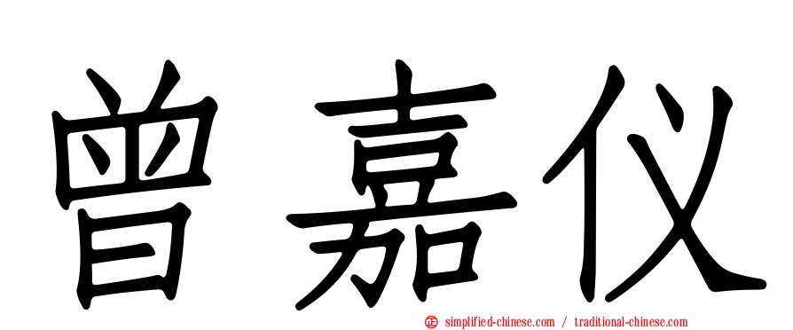 曾嘉仪