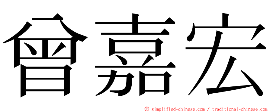 曾嘉宏 ming font