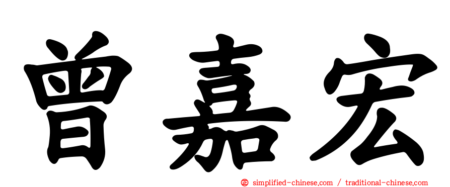 曾嘉宏