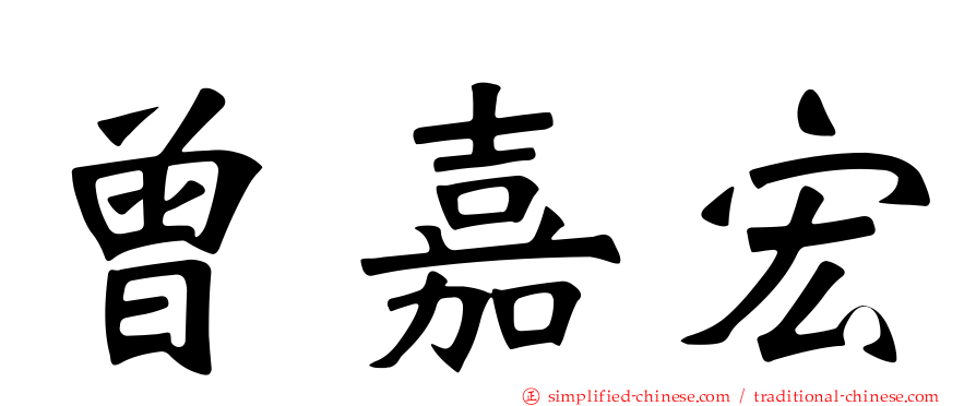 曾嘉宏