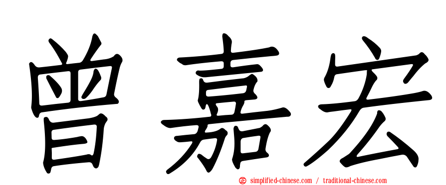 曾嘉宏