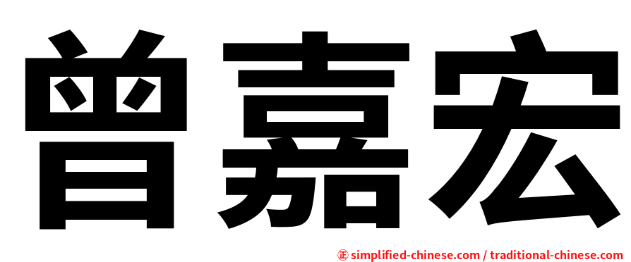 曾嘉宏