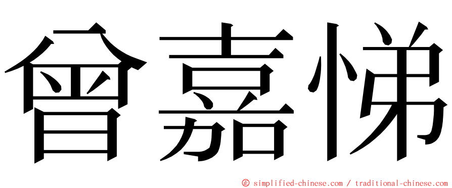 曾嘉悌 ming font