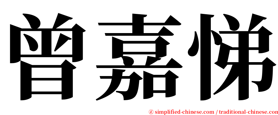 曾嘉悌 serif font