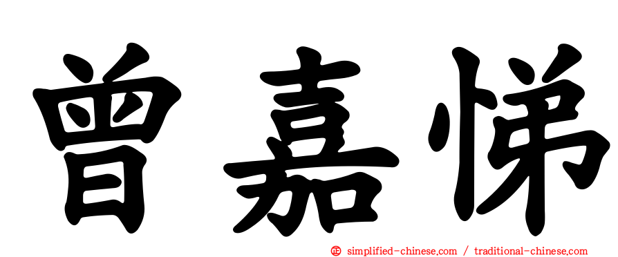 曾嘉悌