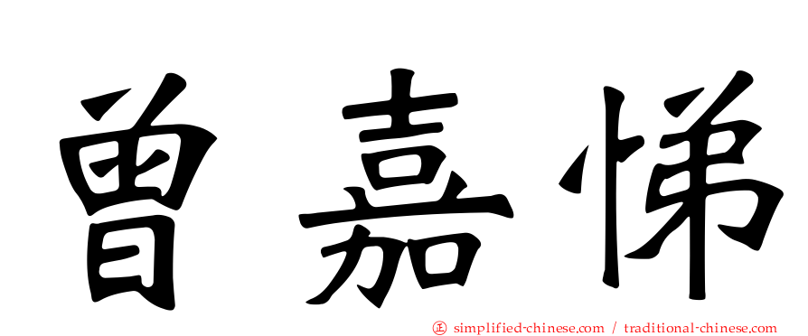 曾嘉悌