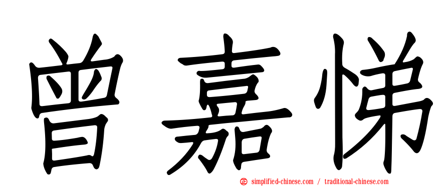 曾嘉悌