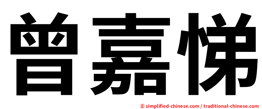 曾嘉悌