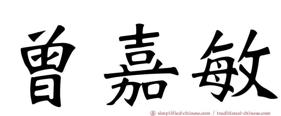 曾嘉敏