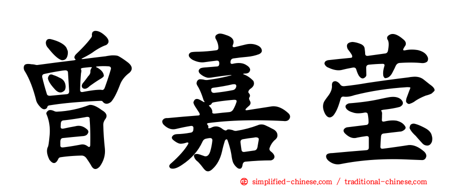 曾嘉莹