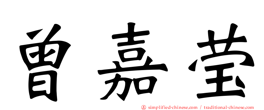 曾嘉莹