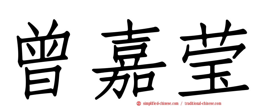曾嘉莹