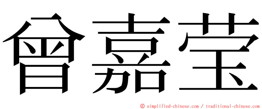 曾嘉莹 ming font