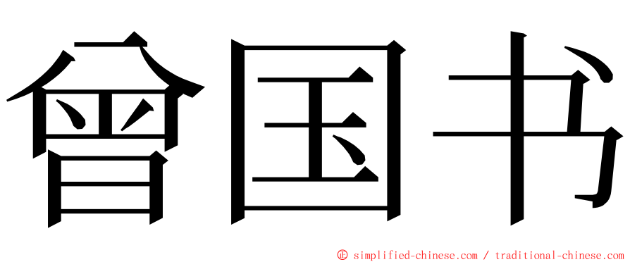 曾国书 ming font