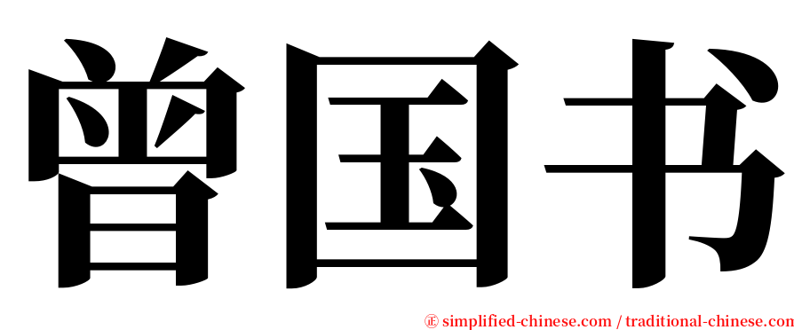 曾国书 serif font