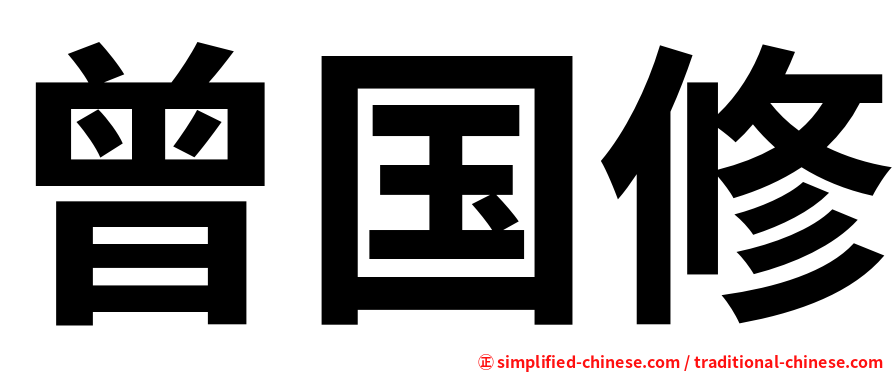 曾国修