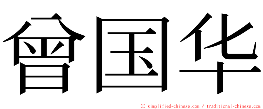 曾国华 ming font