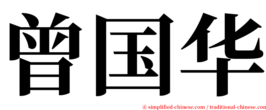 曾国华 serif font