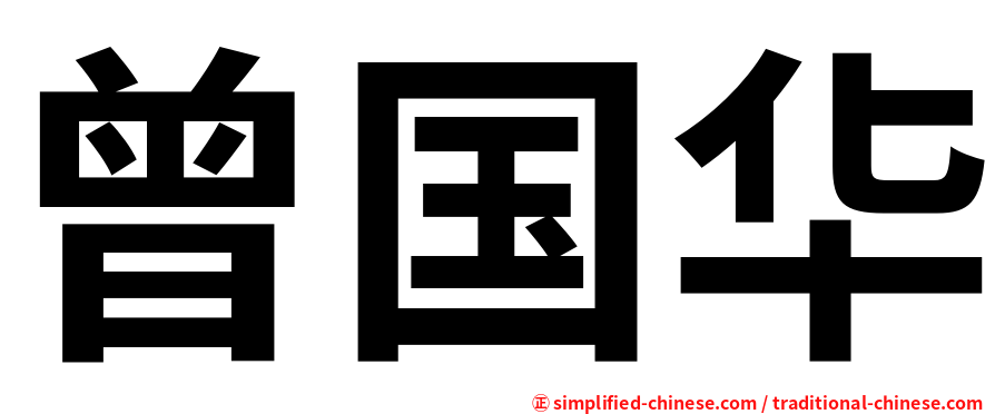 曾国华