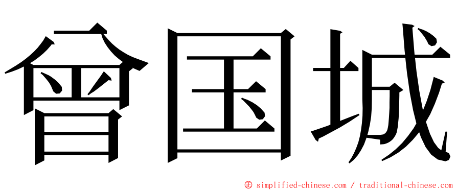 曾国城 ming font