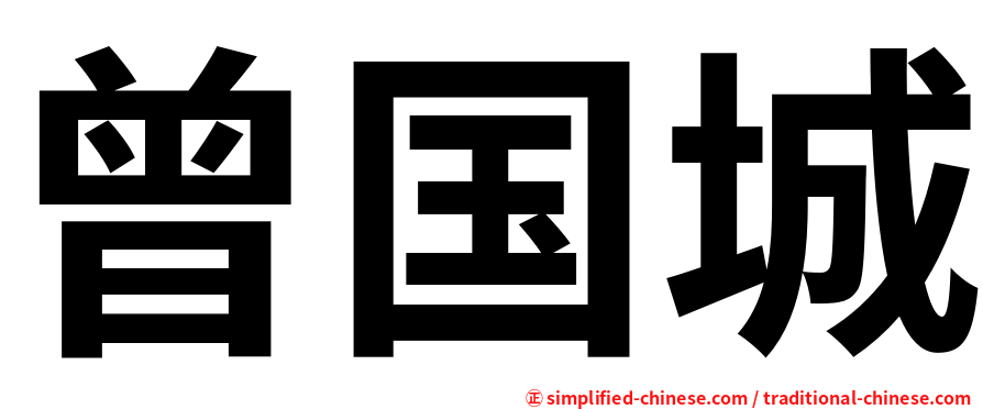曾国城