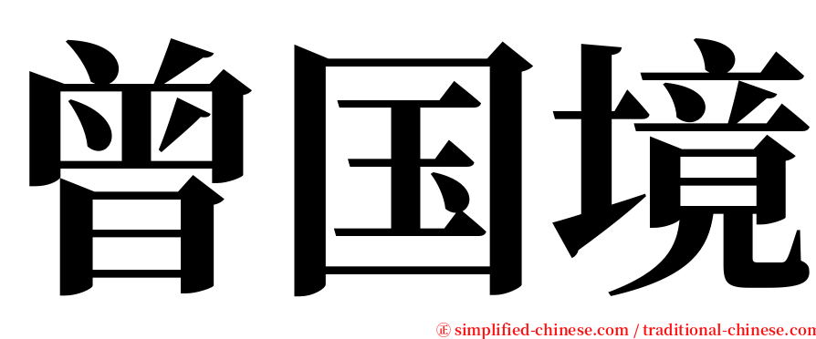 曾国境 serif font