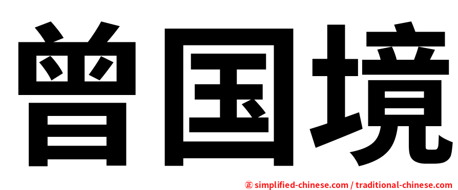 曾国境