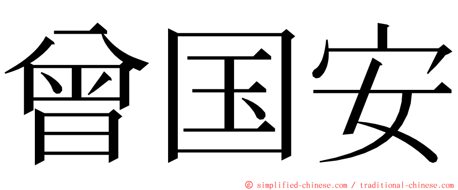 曾国安 ming font