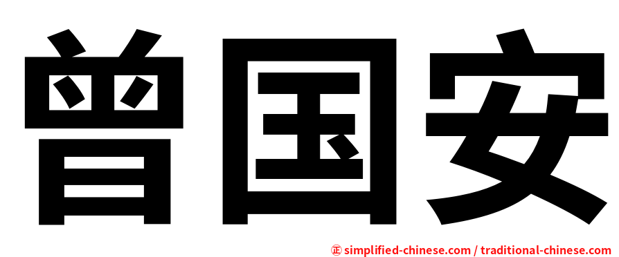 曾国安