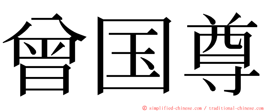 曾国尊 ming font