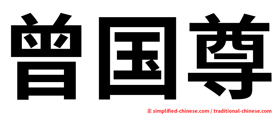 曾国尊