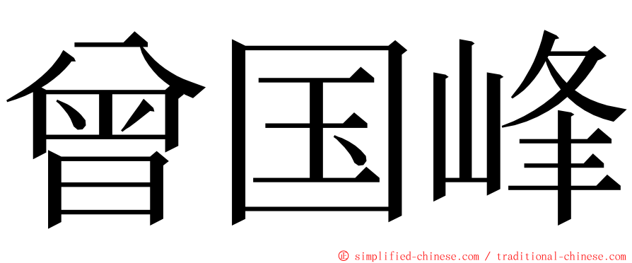 曾国峰 ming font