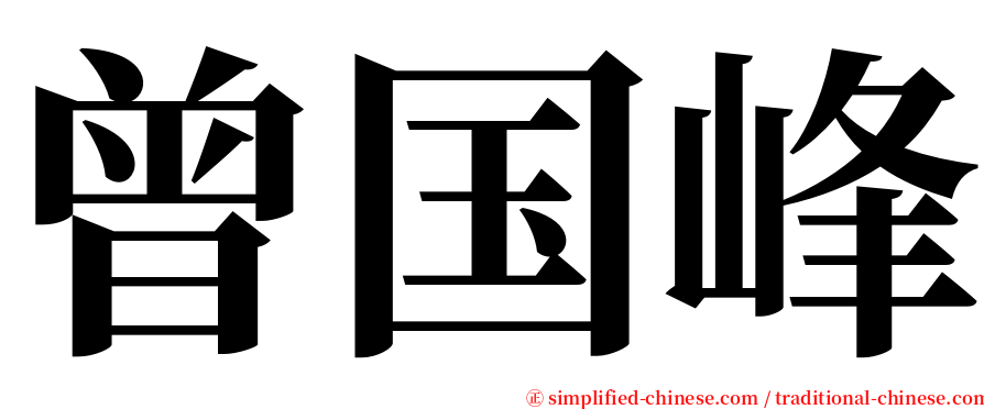 曾国峰 serif font