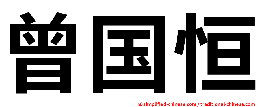 曾国恒