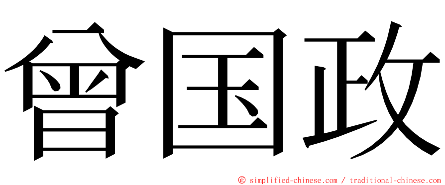 曾国政 ming font