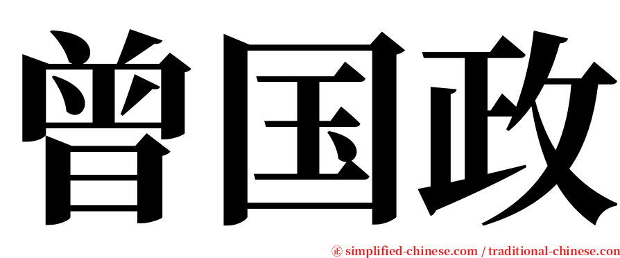 曾国政 serif font