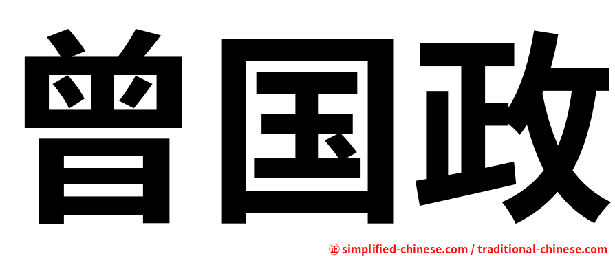 曾国政