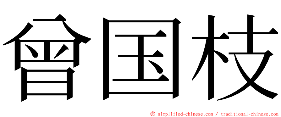 曾国枝 ming font