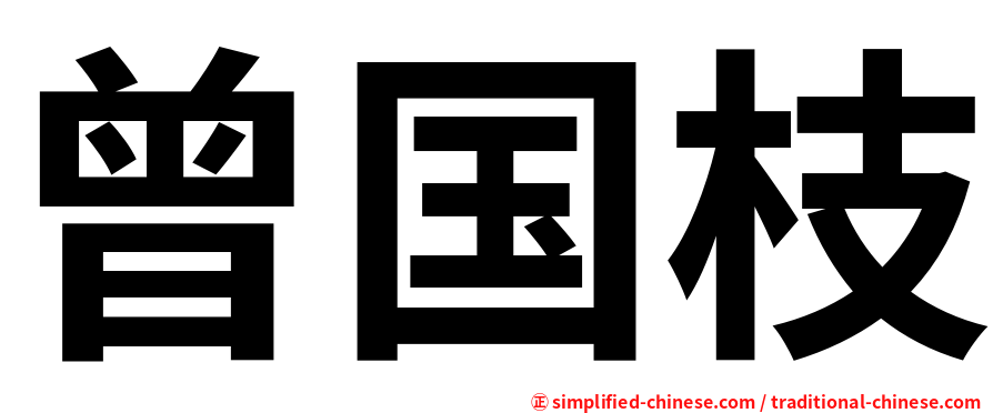 曾国枝