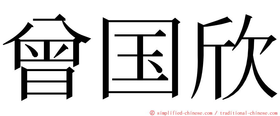 曾国欣 ming font