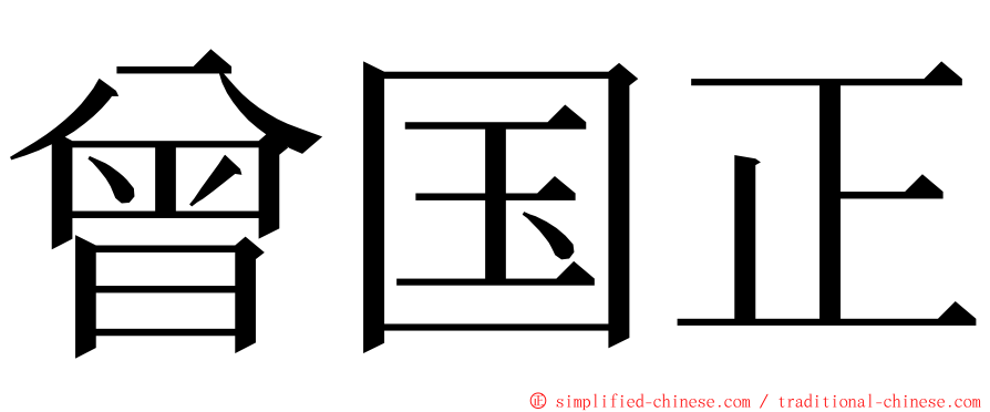 曾国正 ming font