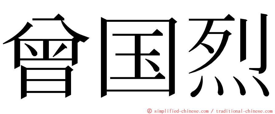 曾国烈 ming font