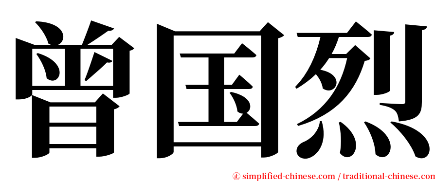 曾国烈 serif font