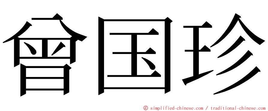 曾国珍 ming font
