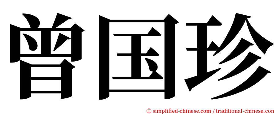 曾国珍 serif font